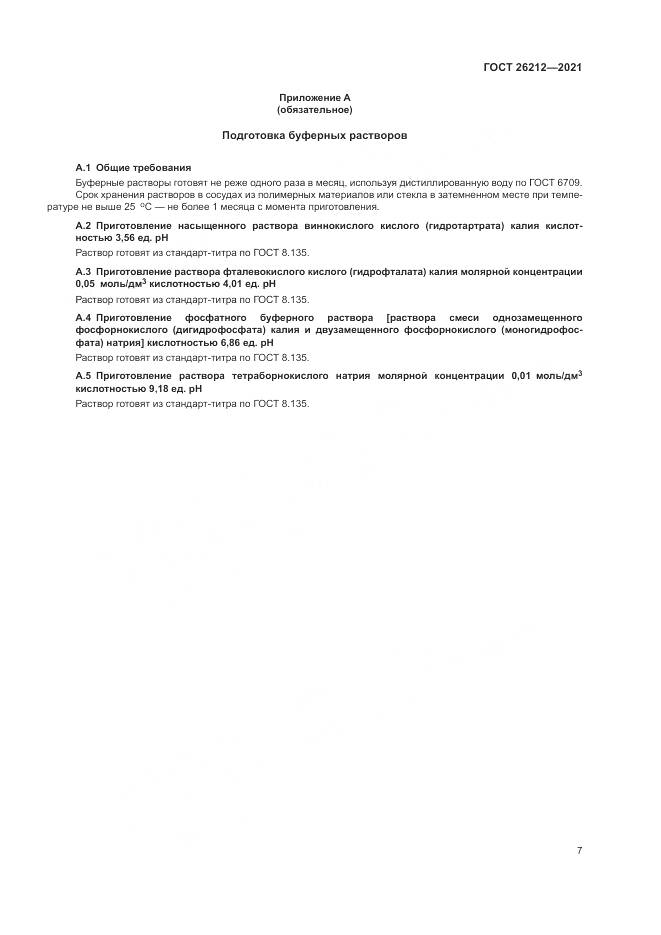 ГОСТ  26212-2021, страница 9