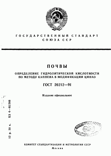 ГОСТ 26212-91, страница 1