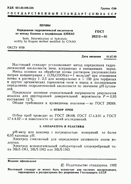 ГОСТ 26212-91, страница 2
