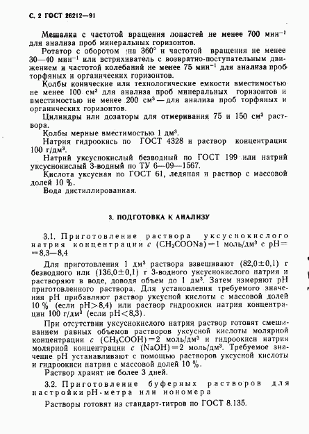 ГОСТ 26212-91, страница 3