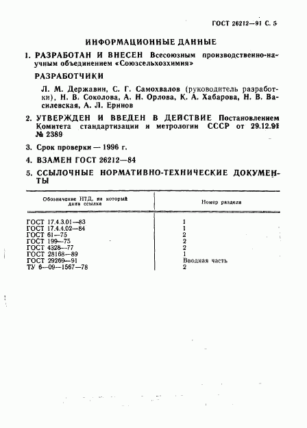 ГОСТ 26212-91, страница 6