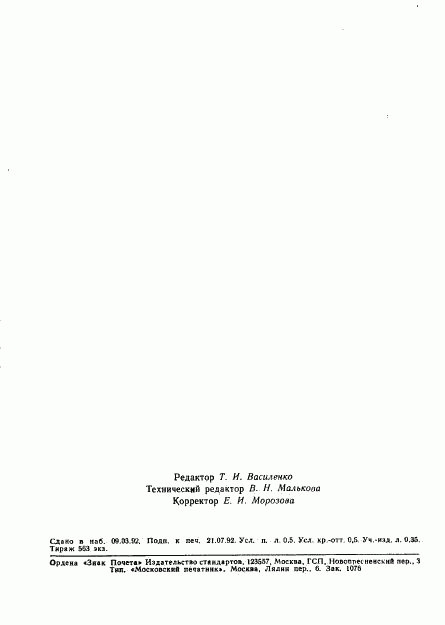 ГОСТ 26212-91, страница 7