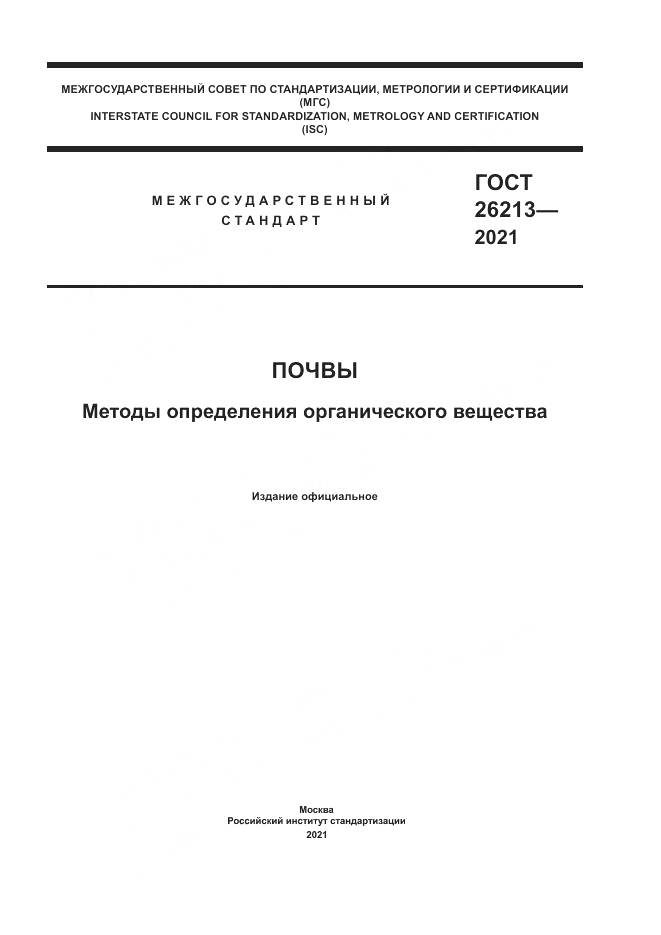 ГОСТ  26213-2021, страница 1