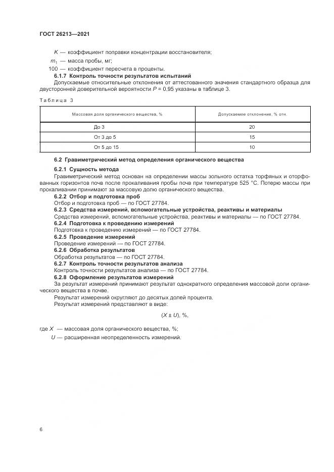 ГОСТ  26213-2021, страница 10