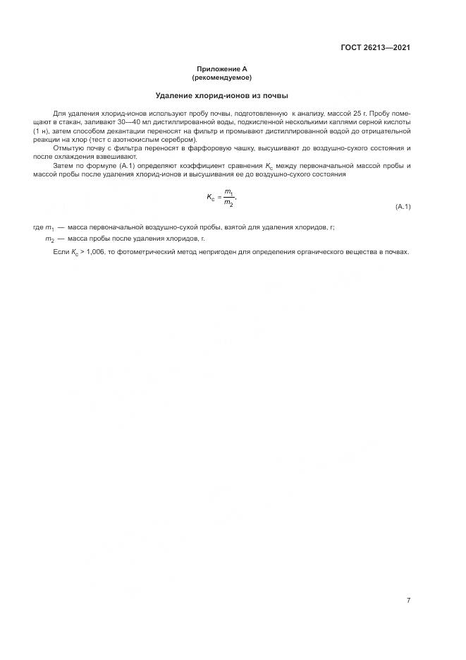 ГОСТ  26213-2021, страница 11