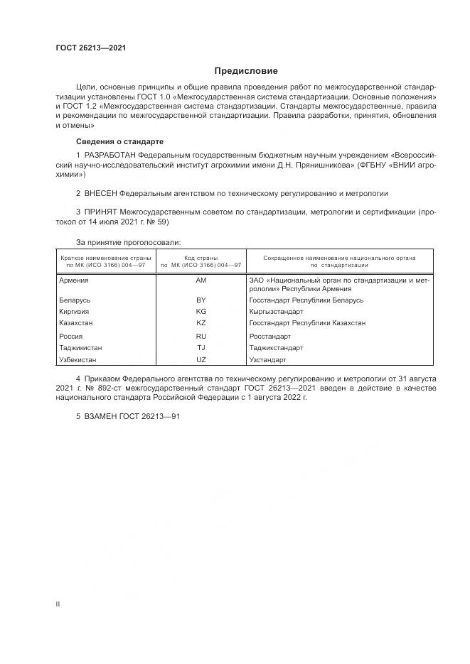 ГОСТ  26213-2021, страница 2