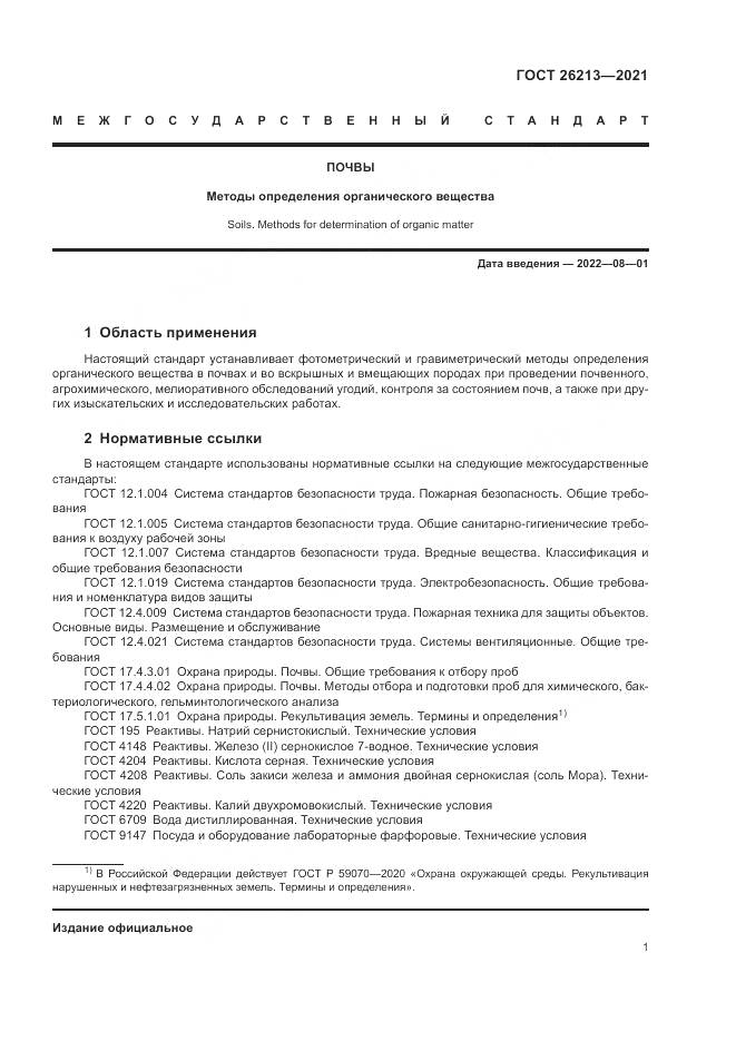 ГОСТ  26213-2021, страница 5