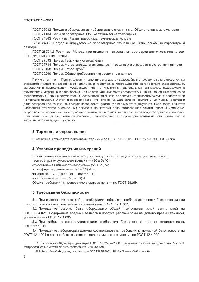 ГОСТ  26213-2021, страница 6