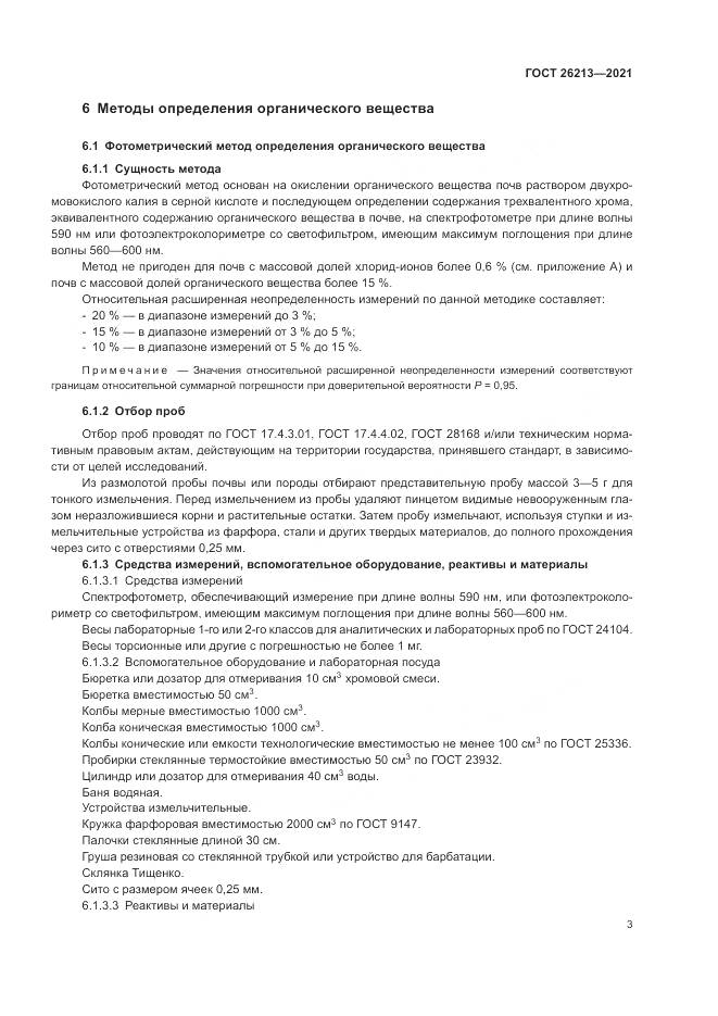ГОСТ  26213-2021, страница 7