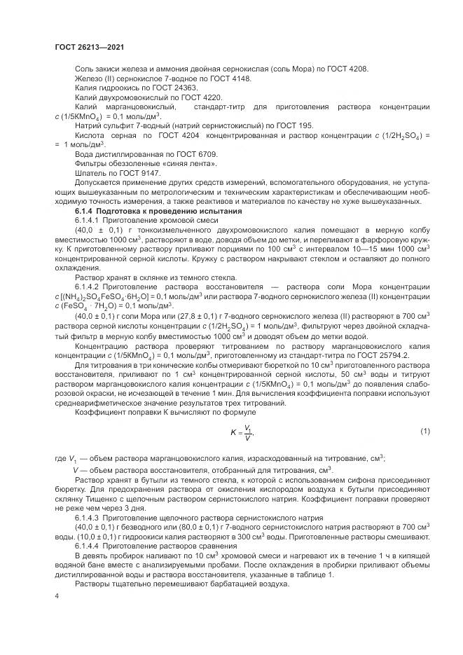 ГОСТ  26213-2021, страница 8