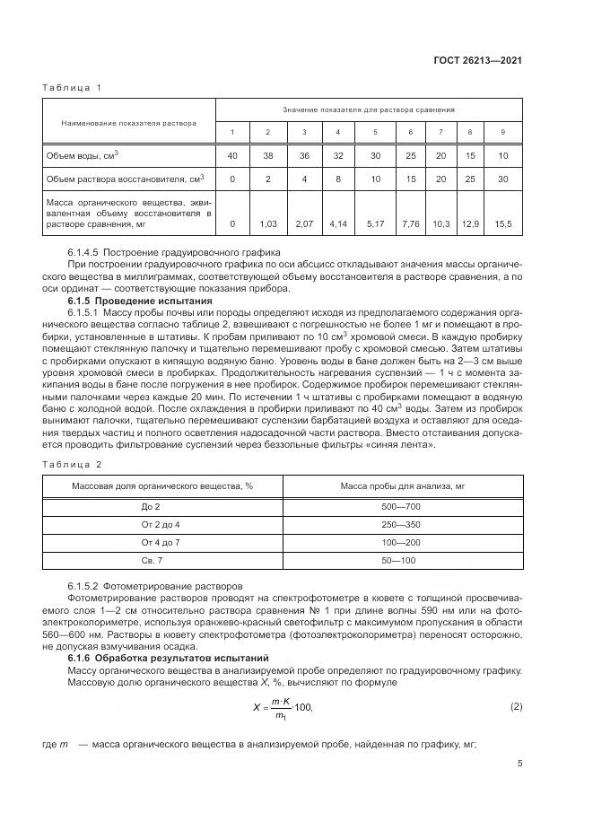 ГОСТ  26213-2021, страница 9