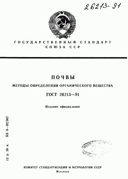 ГОСТ 26213-91, страница 1