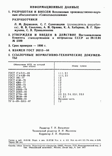 ГОСТ 26213-91, страница 2