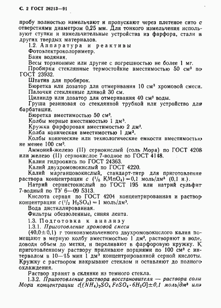 ГОСТ 26213-91, страница 4