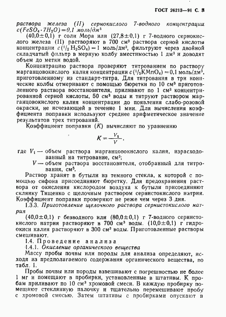 ГОСТ 26213-91, страница 5