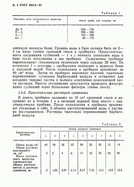 ГОСТ 26213-91, страница 6