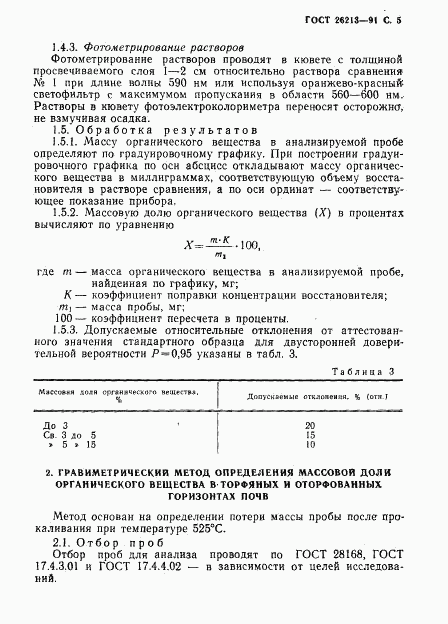 ГОСТ 26213-91, страница 7