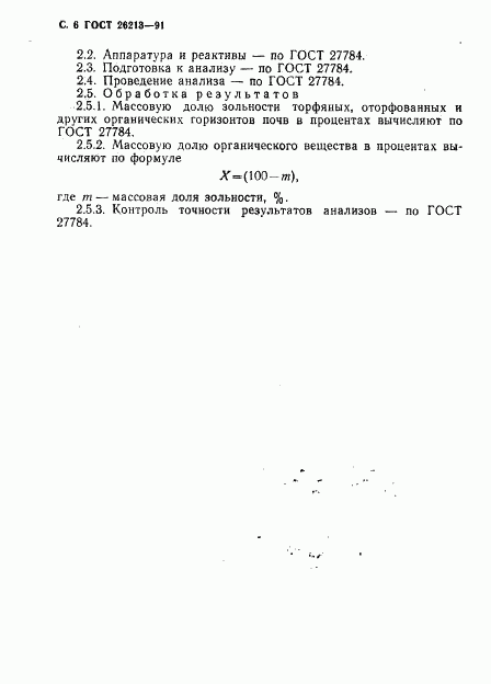 ГОСТ 26213-91, страница 8