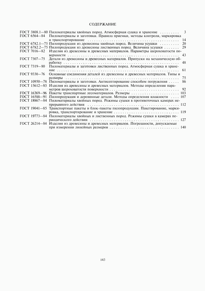 ГОСТ 26214-84, страница 4