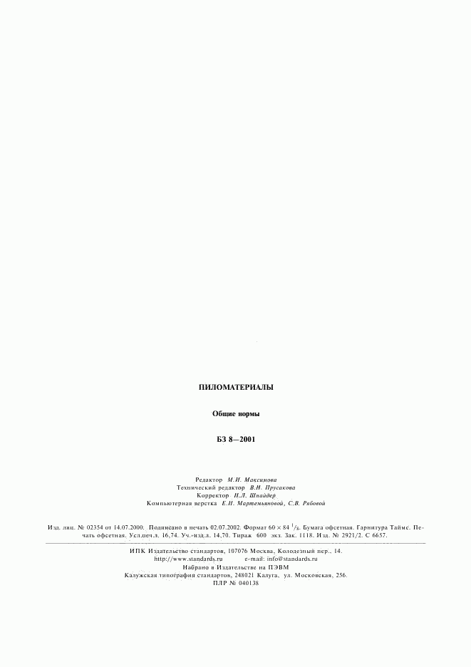 ГОСТ 26214-84, страница 5