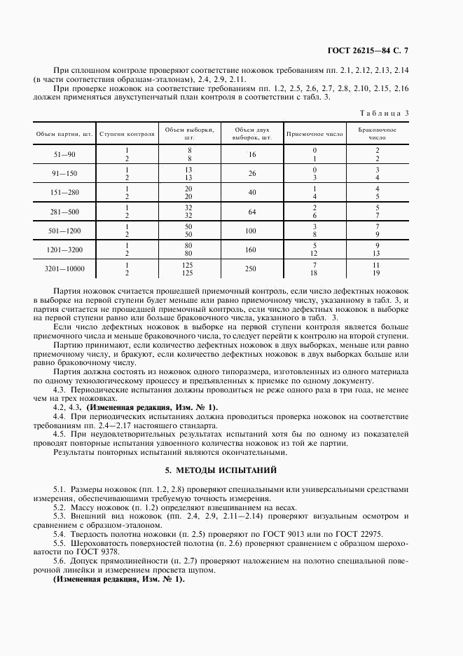 ГОСТ 26215-84, страница 8