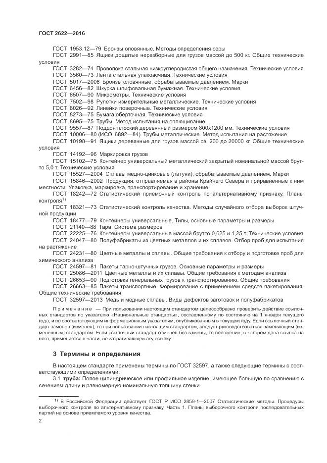 ГОСТ 2622-2016, страница 6