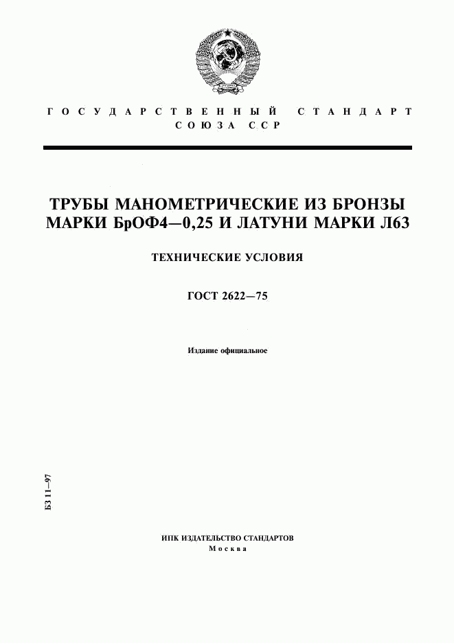 ГОСТ 2622-75, страница 1