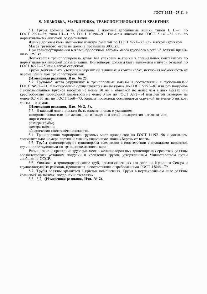 ГОСТ 2622-75, страница 10