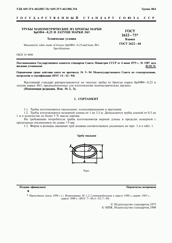 ГОСТ 2622-75, страница 2
