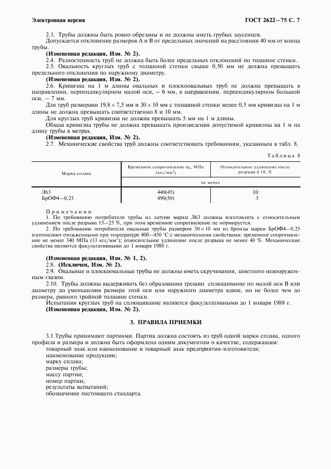 ГОСТ 2622-75, страница 8