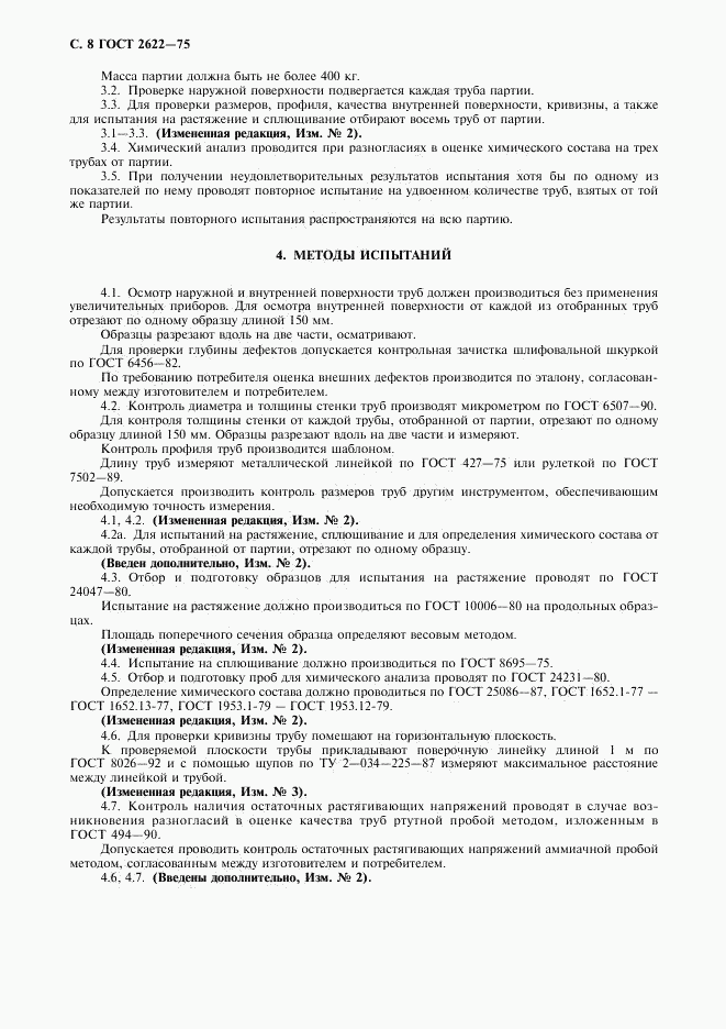 ГОСТ 2622-75, страница 9