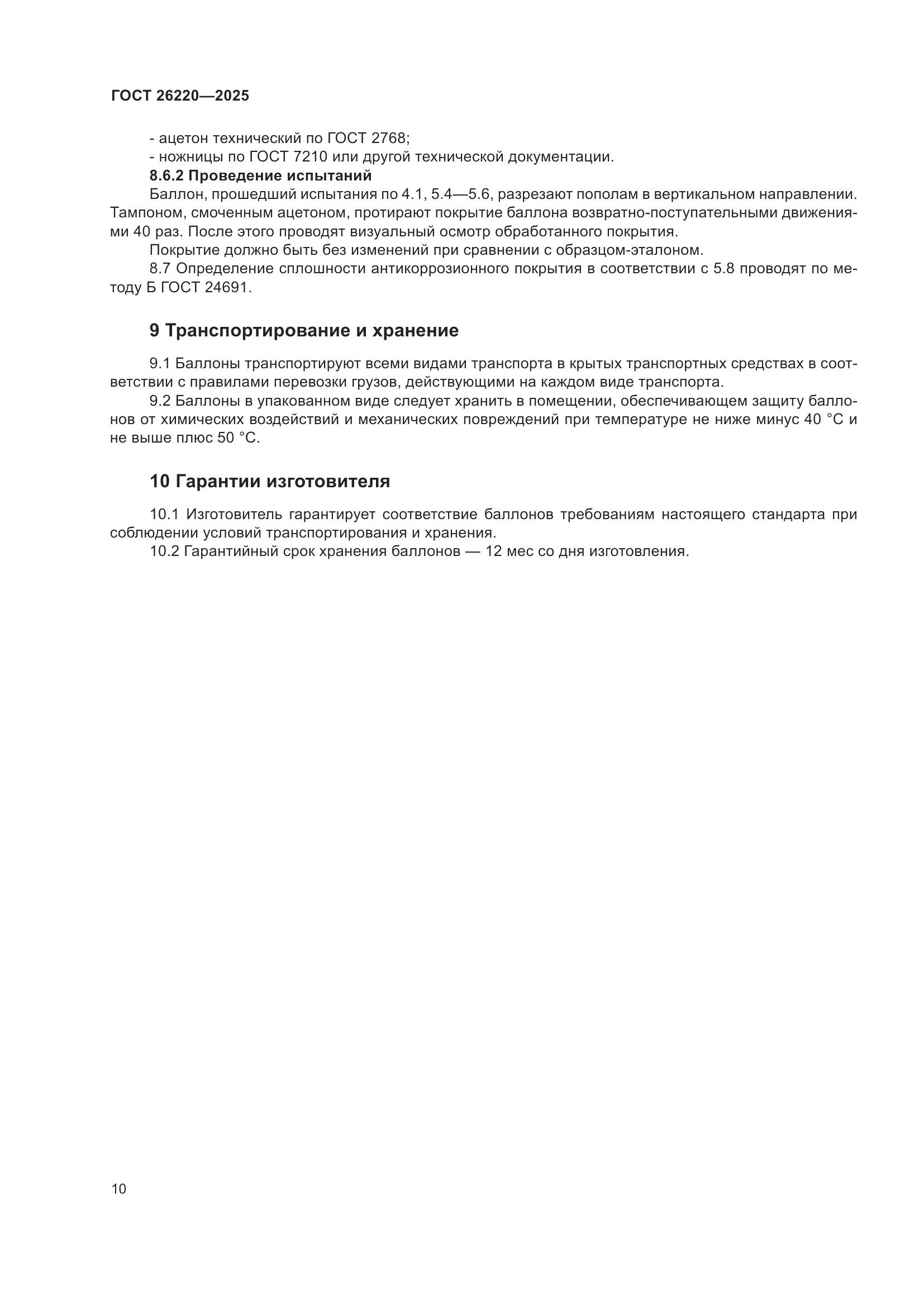 ГОСТ 26220-2025, страница 14