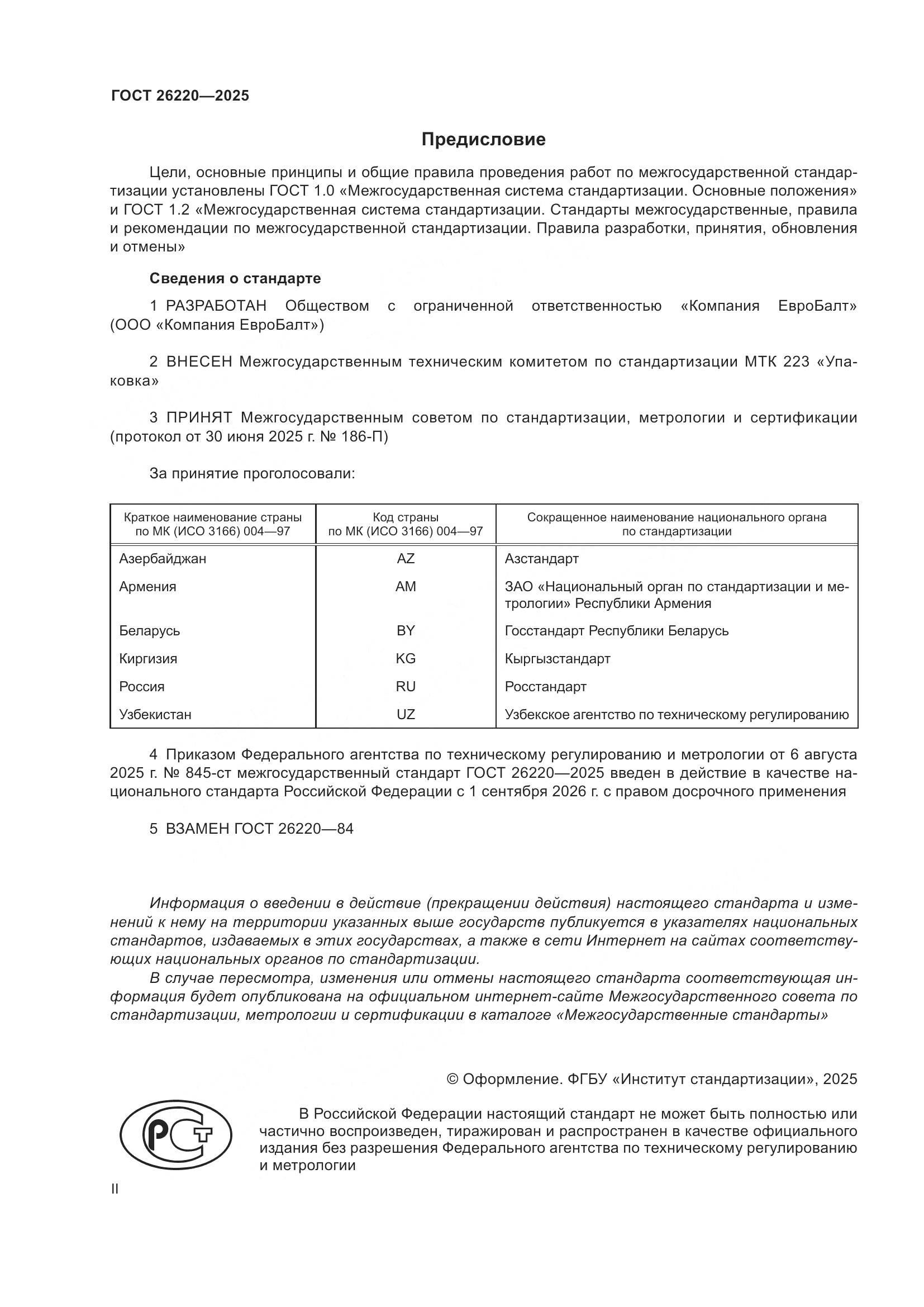 ГОСТ 26220-2025, страница 2