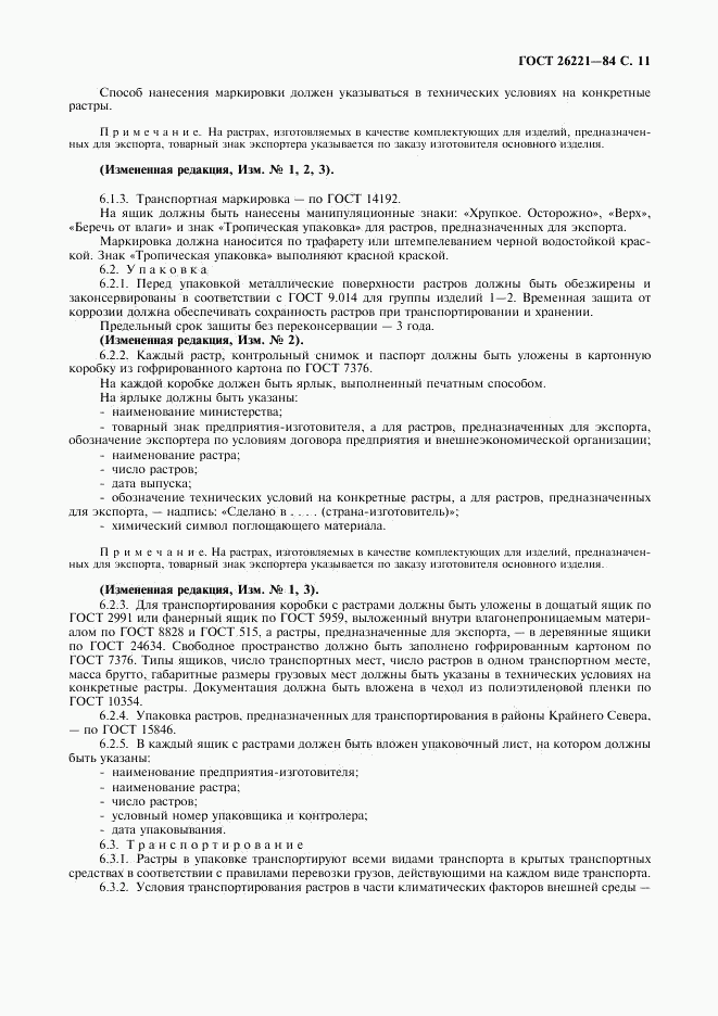 ГОСТ 26221-84, страница 12