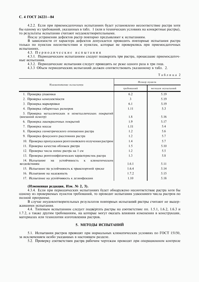 ГОСТ 26221-84, страница 5