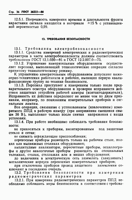 ГОСТ 26222-86, страница 37