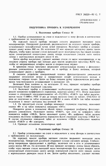 ГОСТ 26225-93, страница 9