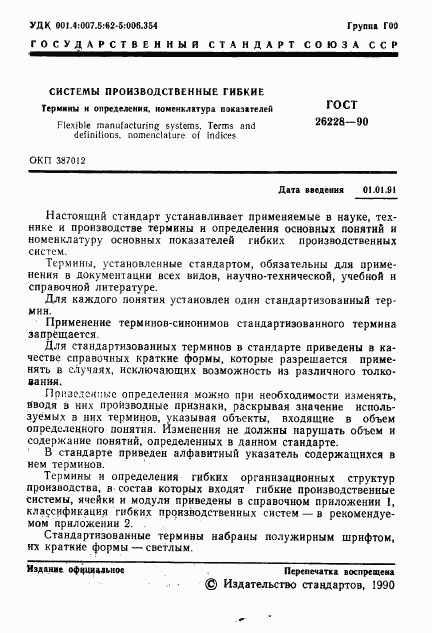 ГОСТ 26228-90, страница 2