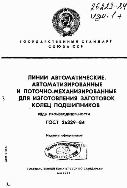 ГОСТ 26229-84, страница 1
