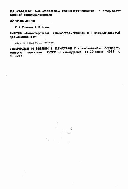 ГОСТ 26229-84, страница 2
