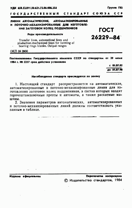 ГОСТ 26229-84, страница 3