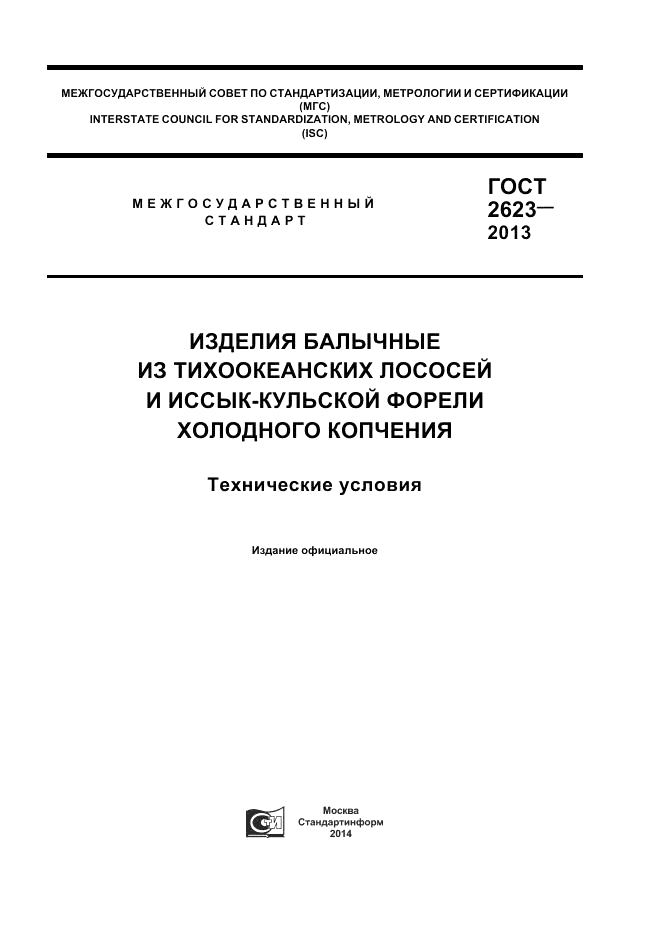 ГОСТ 2623-2013, страница 1