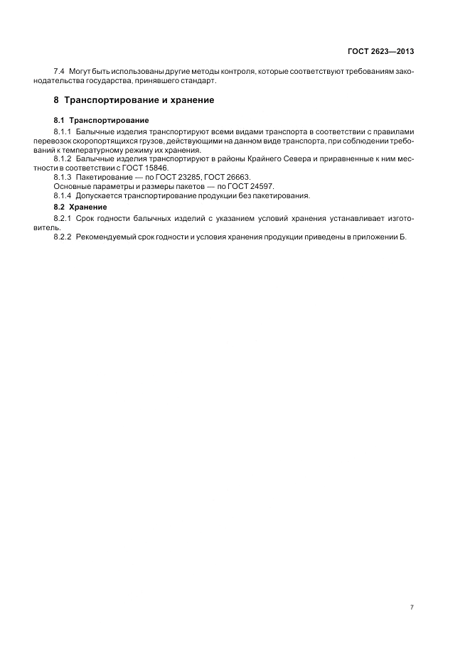 ГОСТ 2623-2013, страница 11