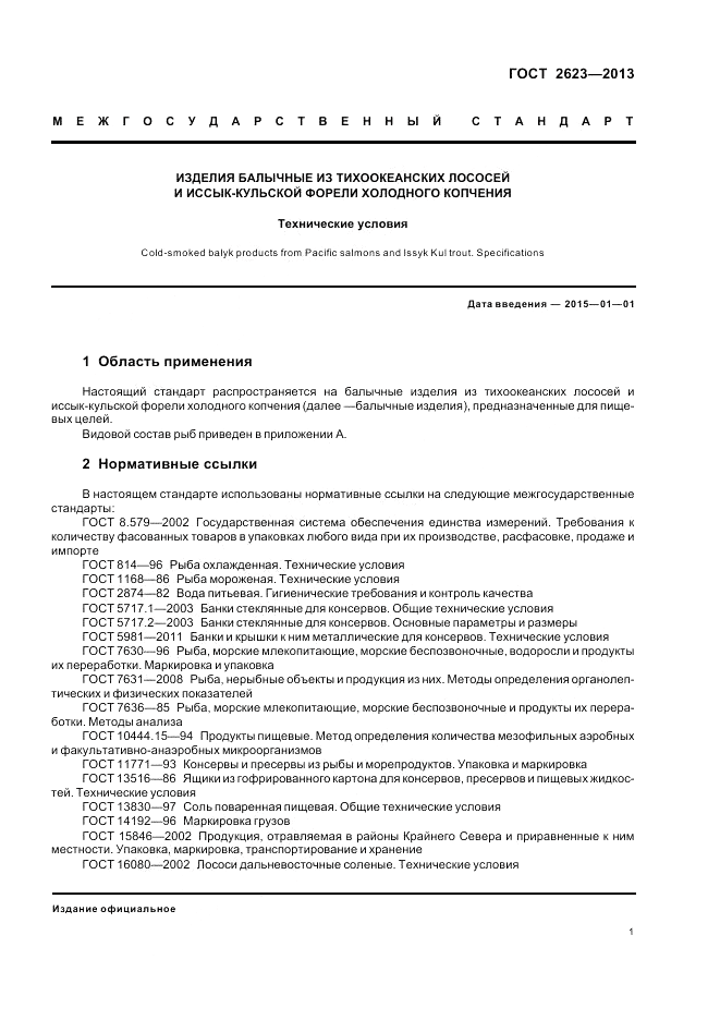 ГОСТ 2623-2013, страница 5
