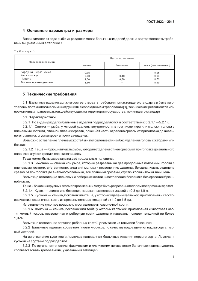 ГОСТ 2623-2013, страница 7