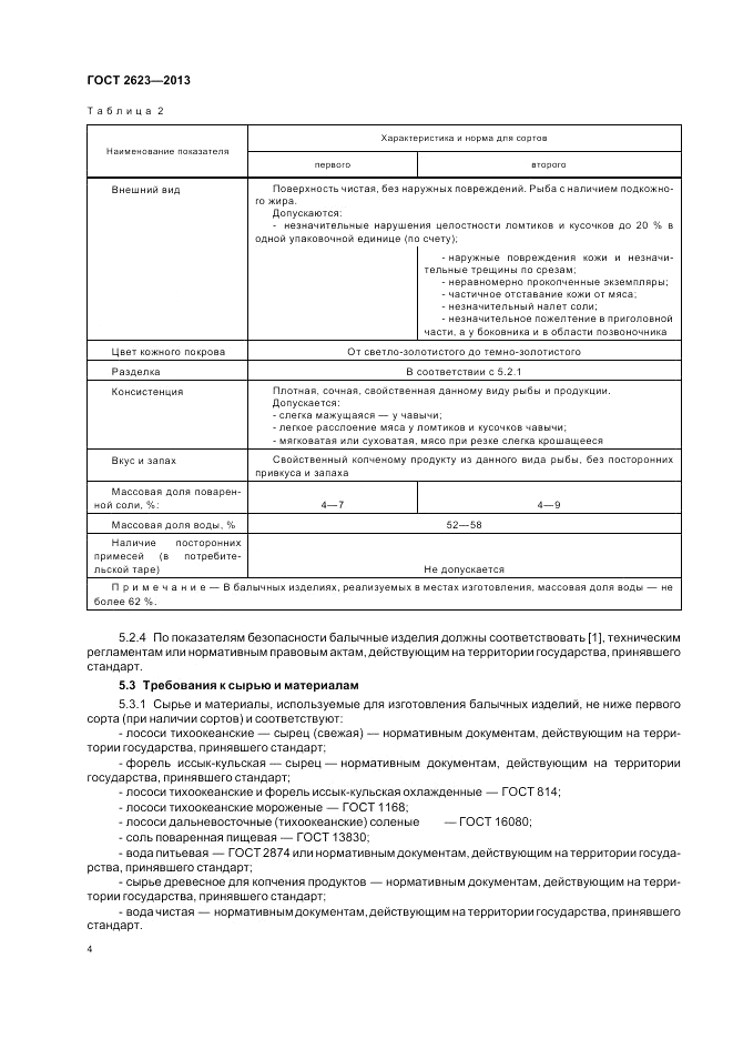 ГОСТ 2623-2013, страница 8