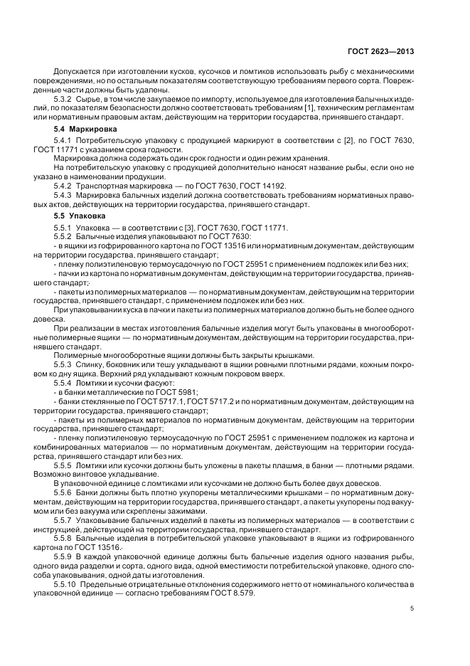 ГОСТ 2623-2013, страница 9