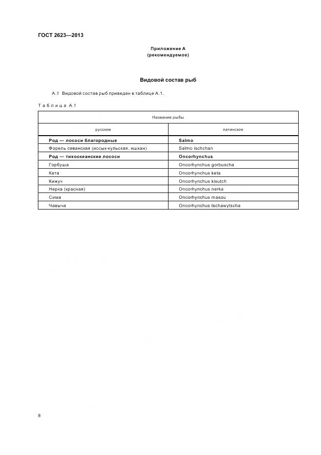 ГОСТ 2623-2013, страница 13