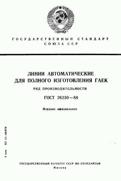 ГОСТ 26230-88, страница 1