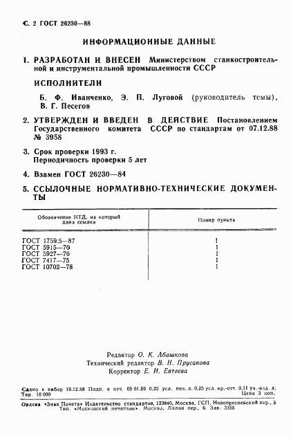 ГОСТ 26230-88, страница 3